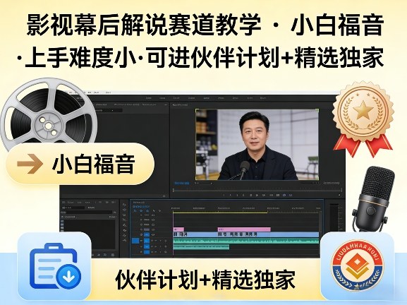 某大佬的影视幕后解说赛道教学，小白福音，上手难度小，可进伙伴计划+精选独家-网赚项目平台