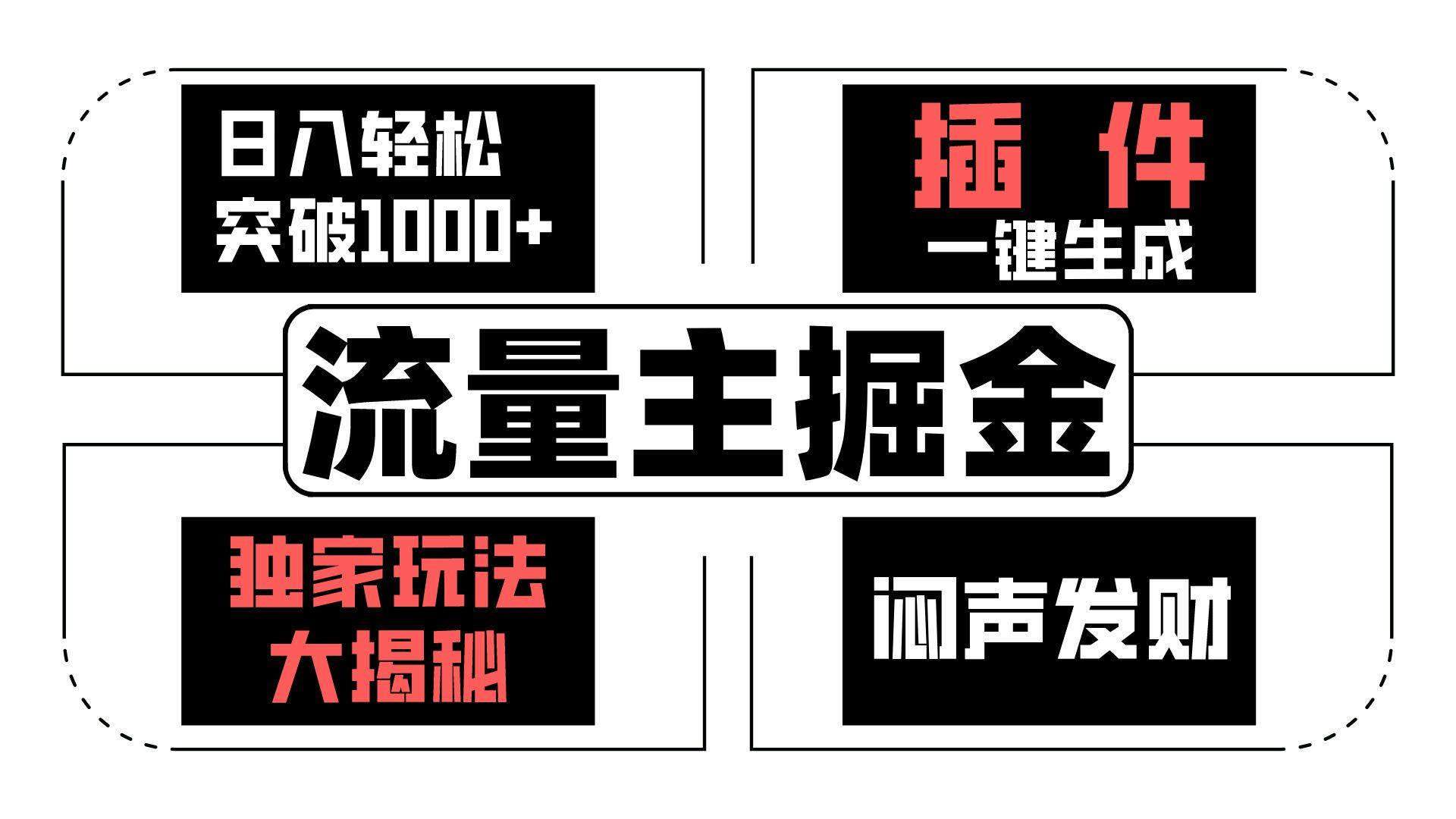 流量主掘金日入轻松突破1000+，一键生成，独家玩法大揭秘，闷声发财 【原创新玩法】-网赚项目平台