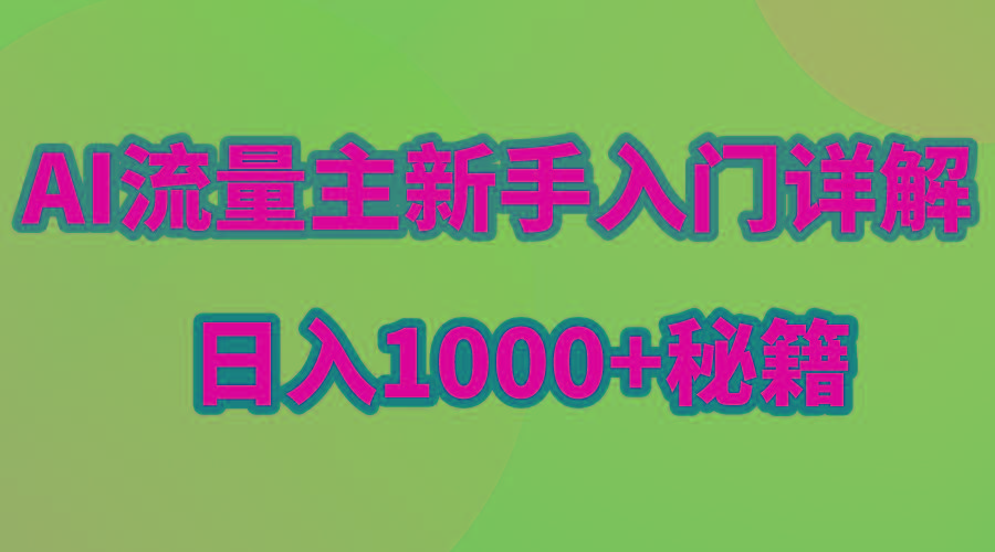 AI流量主新手入门详解公众号爆文玩法，公众号流量主日入1000+秘籍-网赚项目平台