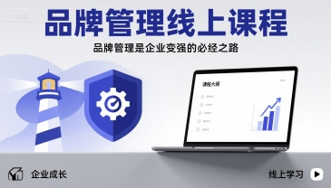 品牌管理线上课程，品牌管理是企业变强的必经之路-网赚项目平台
