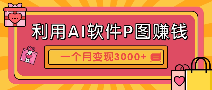 利用AI软件P图赚钱，个性汽车壁纸副业思路，一个月变现超3000+！-网赚项目平台