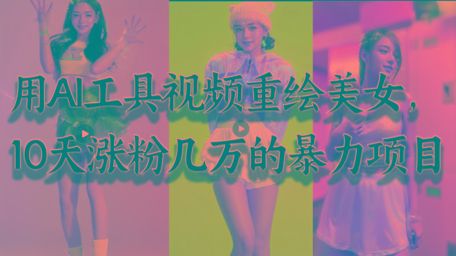 用AI工具视频重绘美女，10天涨粉几万的暴力项目，普通人逆袭的不二之选-网赚项目平台