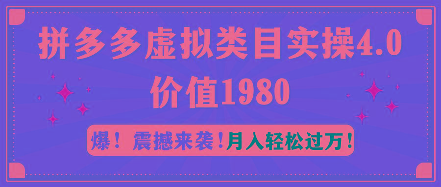 拼多多虚拟类目实操4.0：月入轻松过万，价值1980-网赚项目平台