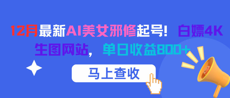 12月最新AI美女邪修起号！白嫖4K生图网站，单日收益8张+-网赚项目平台