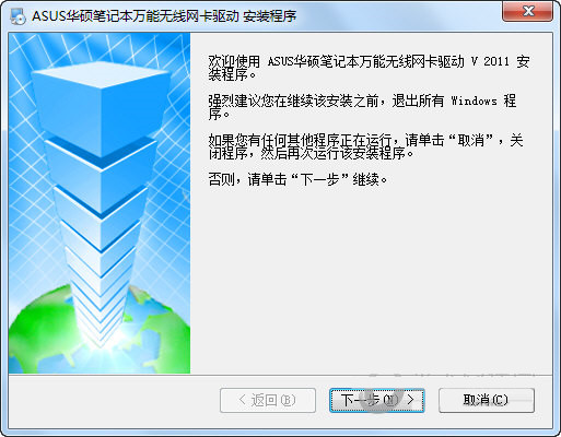 华硕笔记本万能无线网卡驱动 v2011 官方安装版-网赚项目平台