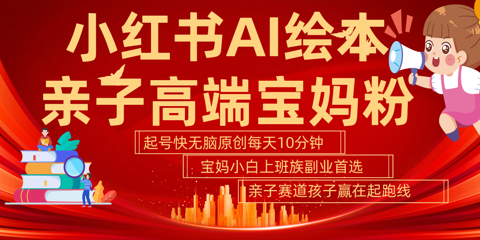 小红书AI绘本亲子赛道 高端宝妈粉 起号快五分钟无脑原创 小白宝妈上班族轻松玩赚副业-网赚项目平台