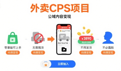 外卖CPS项目，公域内容变现，零基础可上手，无需囤货、不用发货、不必露脸、纯佣变现-网赚项目平台