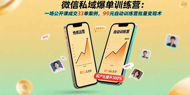 微信私域爆单训练营：一场公开课成交33单案例，99元自动训练营批量变现术-网赚项目平台