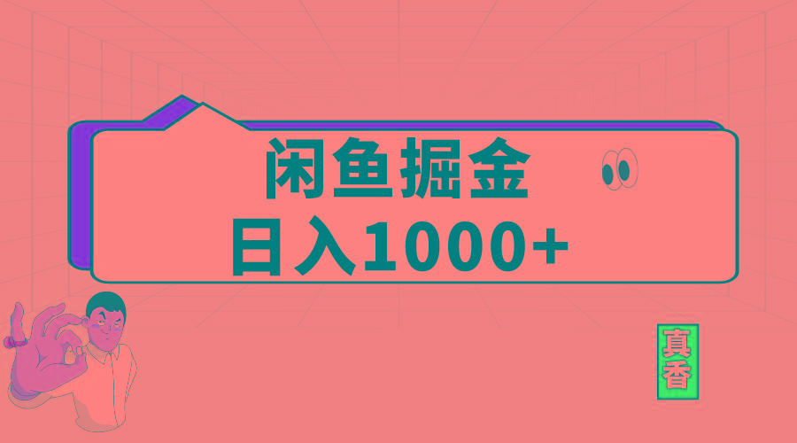 闲鱼暴力掘金项目，轻松日入1000+-网赚项目平台