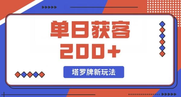 每日获客200+暴力塔罗牌玩法-网赚项目平台
