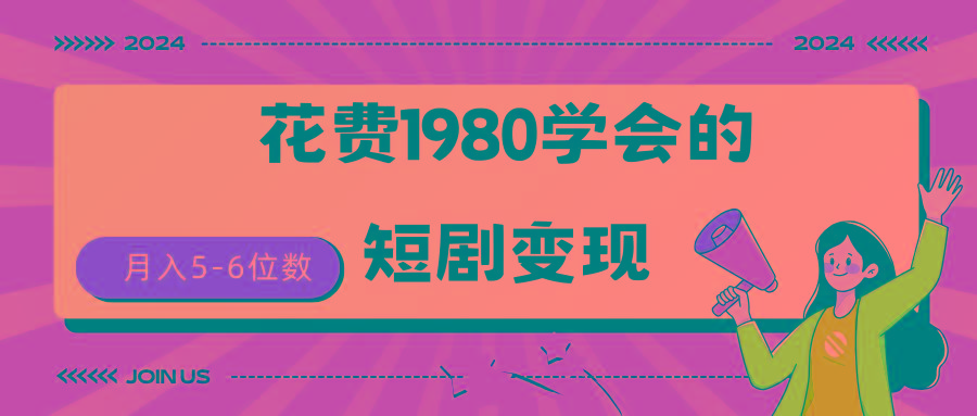 (9440期)短剧变现技巧 授权免费一个月轻松到手5-6位数-网赚项目平台