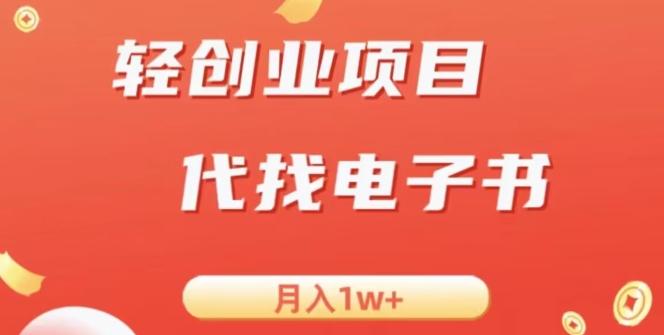 冷门暴力掘金项目，代找电子书，月入1W+-网赚项目平台