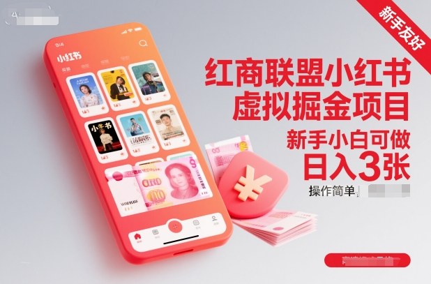 红商联盟小红书虚拟掘金项目，新手小白可做，操作简单，日入3张-网赚项目平台