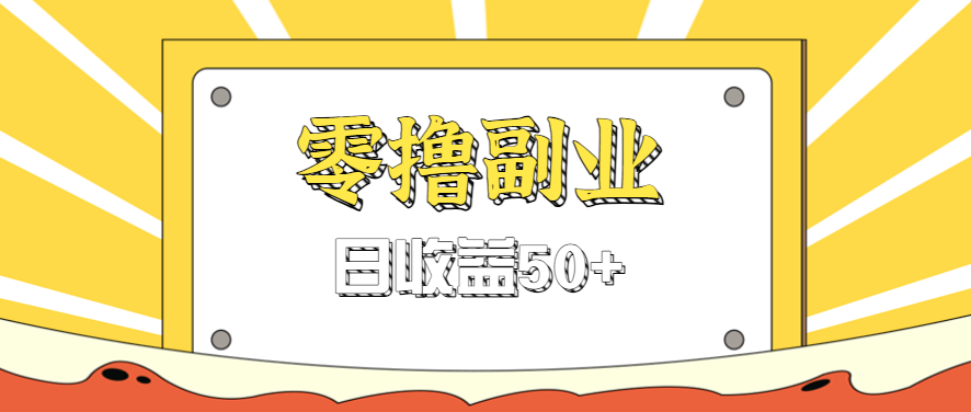 闲鱼零撸薅羊毛,官方活动,拉人进群0.6-1.2元一个,进群就给。-网赚项目平台