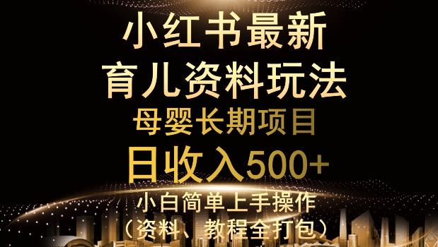 独特小红书母婴资料玩法，详细操作+变现逻辑，轻松日入500+-网赚项目平台