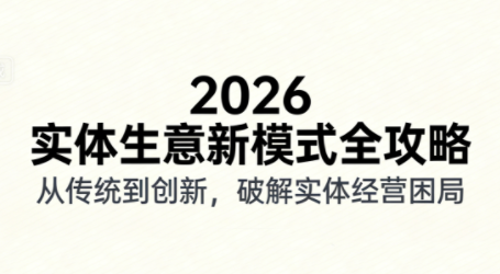 2026实体店抖音获客实战课，拍出能卖货的短视频-网赚项目平台