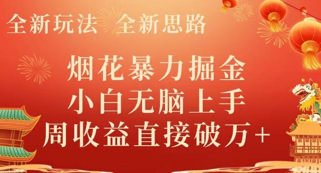 全新玩法，全新思路，烟花暴力掘金，小白无脑上手，周收益破w+-网赚项目平台