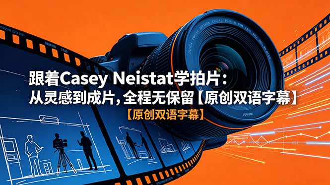 跟着 Casey Neistat 学拍片:从灵感到成片,全程无保留【原创双语字幕】-网赚项目平台