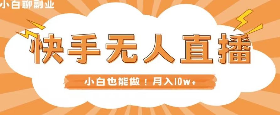 快手无人直播，本地部署+教程，小白也能做，轻松月入10w+-网赚项目平台