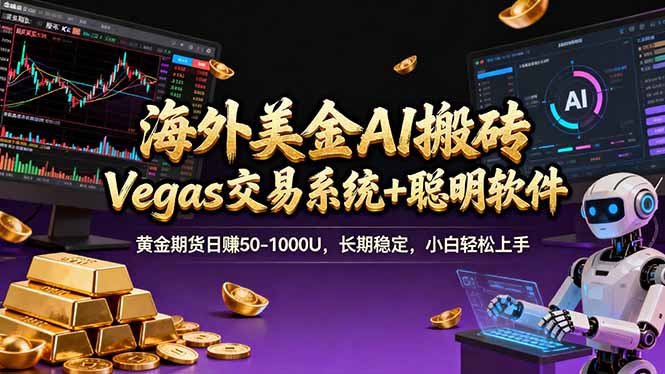 海外美金A1搬砖“Vegas交易系统+聪明软件 黄金期货日赚50-1000U，长期稳定，小白轻松上手-网赚项目平台