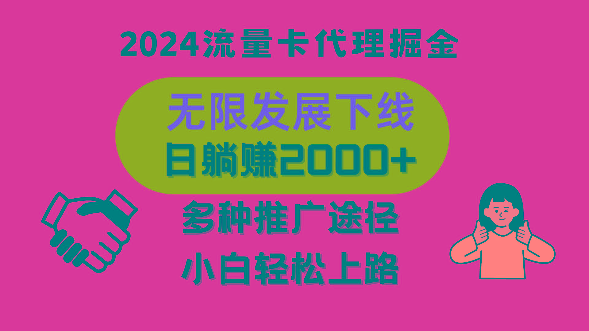 三网流量卡代理招募，无限发展下线，日躺赚2000+，新手小白轻松上路。-网赚项目平台
