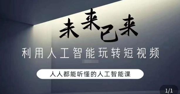 利用人工智能玩转短视频，人人能听懂的人工智能课-网赚项目平台