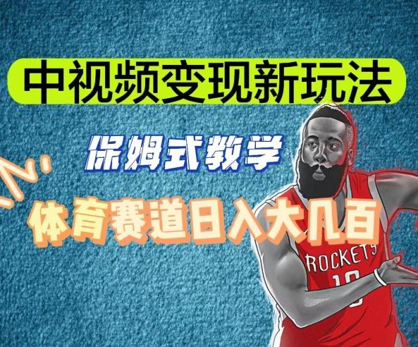中视频变现新玩法，体育赛道日入大几百【揭秘】-网赚项目平台