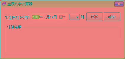 生辰八字计算器 v1.0 免费版-网赚项目平台