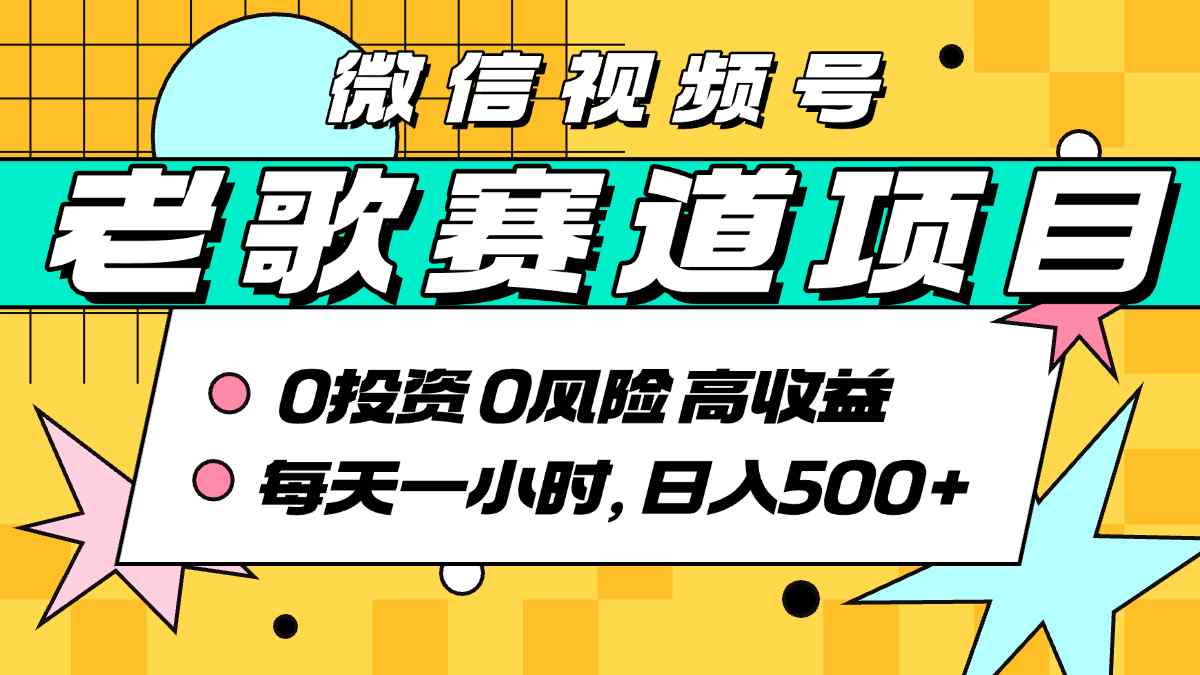 超牛逼的经典老歌赛道，AI原创无需搬运，每天10分钟，日入5张+，带实操教程-网赚项目平台