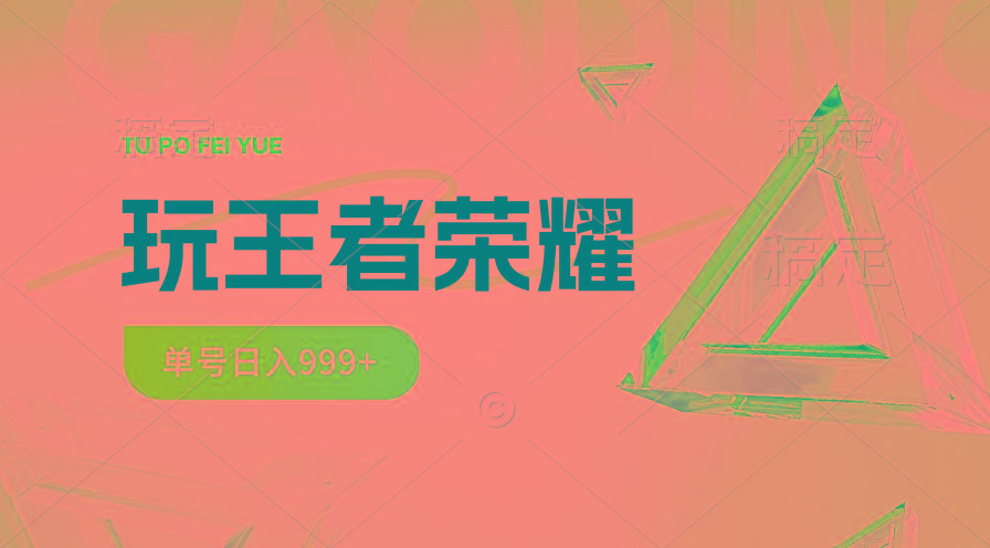 2024蓝海项目.打王者荣耀赚米，一个账号单日收入999+，福利项目-网赚项目平台