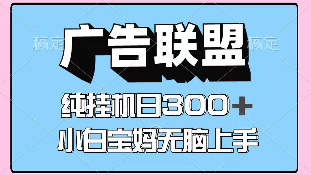 百度广告联盟挂机项目,单账号单日300+,可矩阵多开,无脑操作长期稳定-网赚项目平台