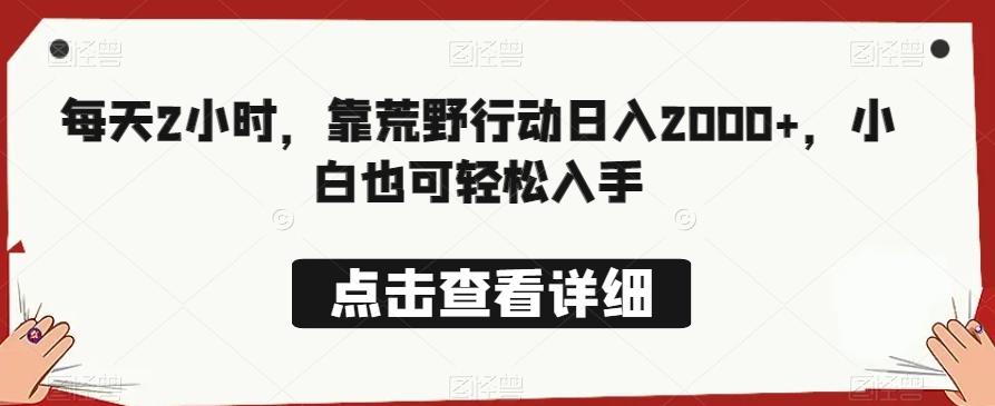 每天2小时，靠荒野行动日入2000+，小白也可轻松入手-网赚项目平台