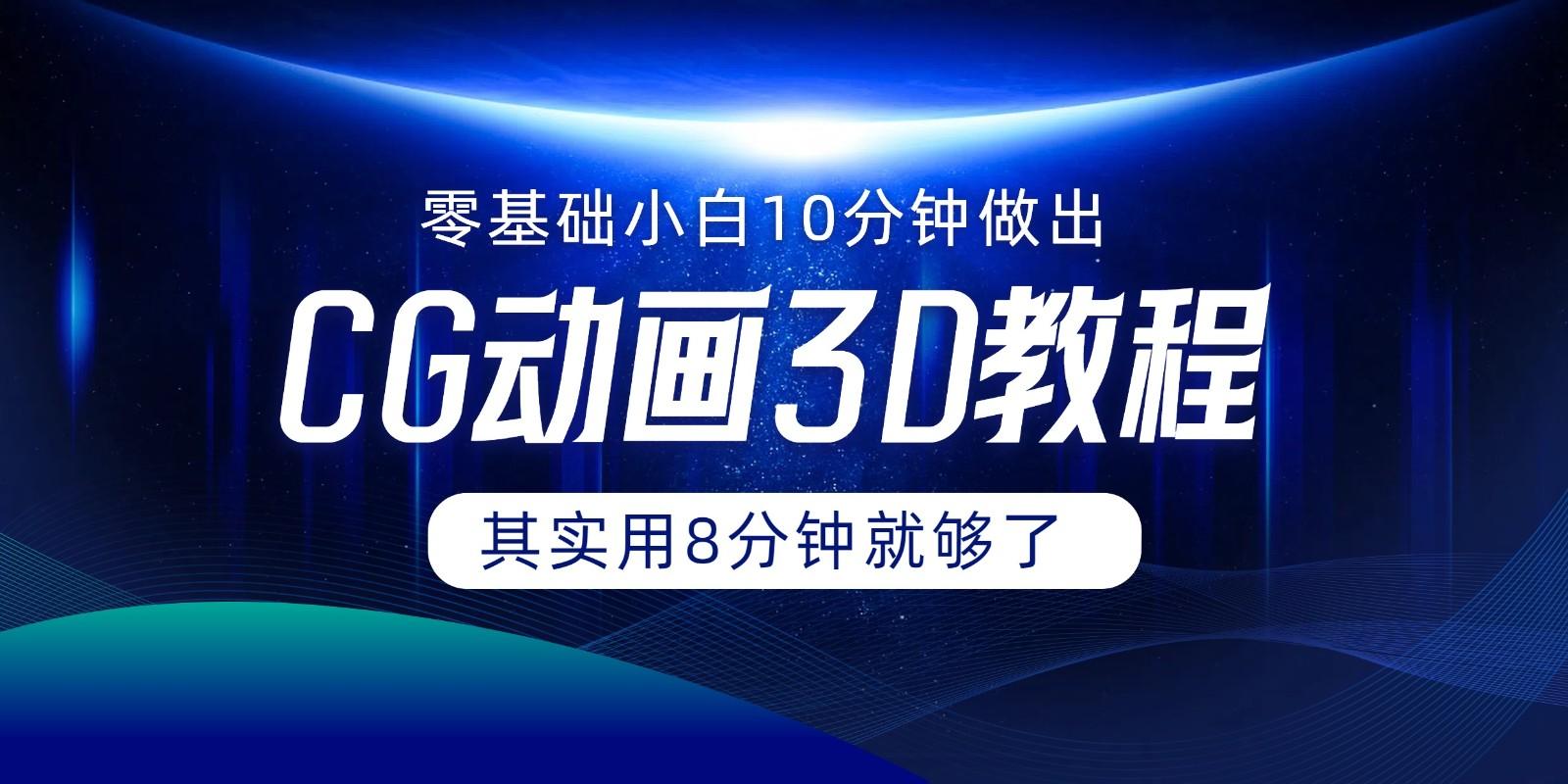 0基础小白如何用10分钟做出CG大片，其实8分钟就够了-网赚项目平台