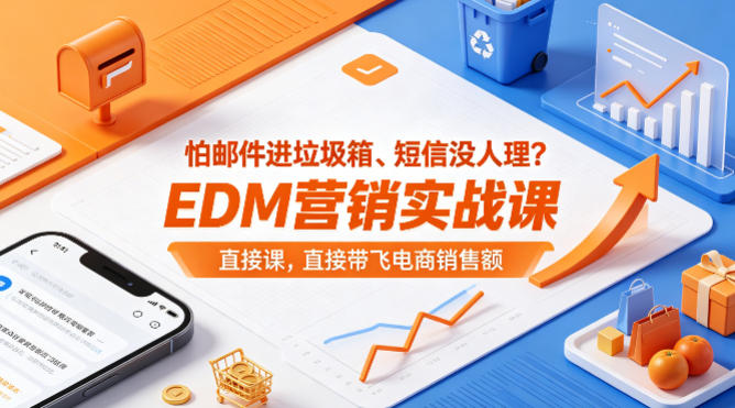 怕邮件进垃圾箱、短信没人理？EDM营销实战课，直接带飞电商销售额【原创双语字幕】-网赚项目平台