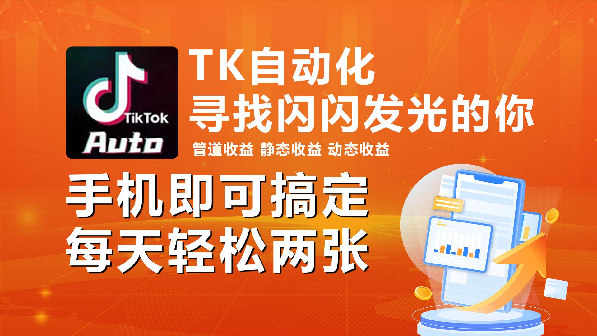 海外抖音TK自动挂机，手机全自动挂机，每天轻松搞2张-网赚项目平台