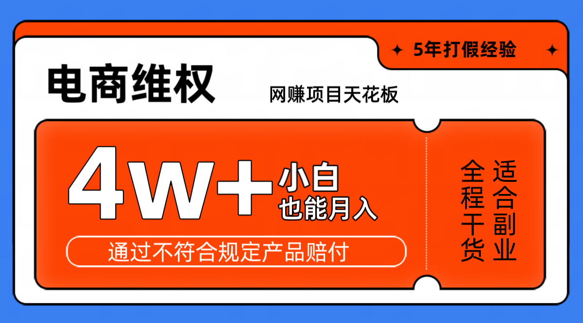 网赚项目天花板电商购物维权月收入稳定4w+独家玩法小白也能上手-网赚项目平台
