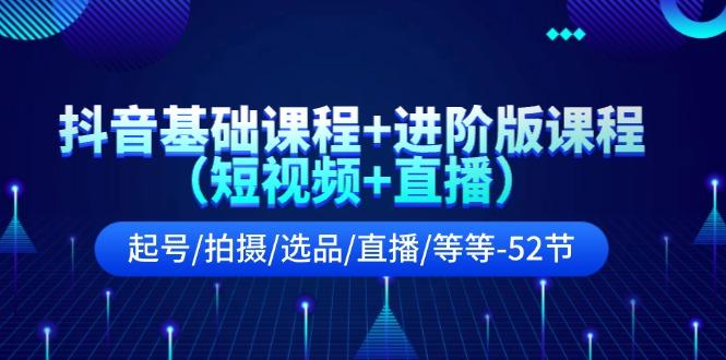 抖音基础课程+进阶版课程(短视频+直播-网赚项目平台