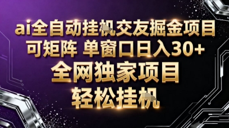 AI全自动聊天交友掘金项目，批量可矩阵，单窗口收益轻松30+【揭秘】-网赚项目平台