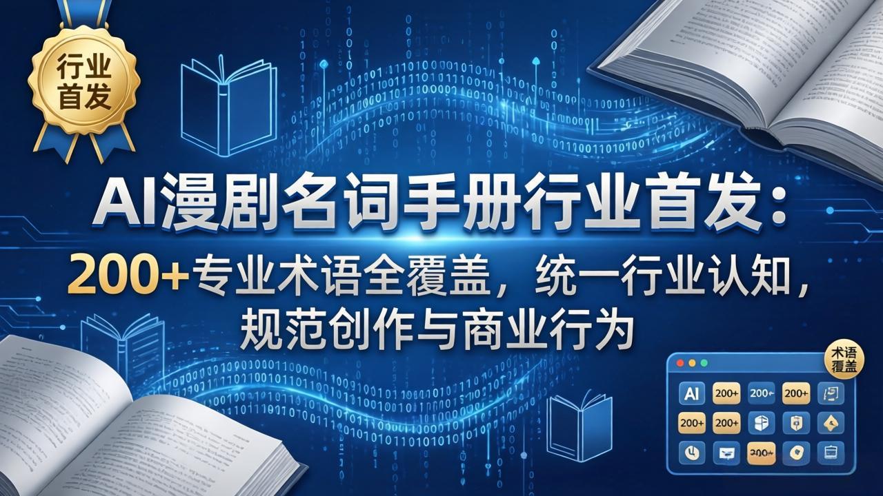 AI漫剧名词手册行业首发:200+专业术语全覆盖,统一行业认知,规范创作与商业行为-网赚项目平台