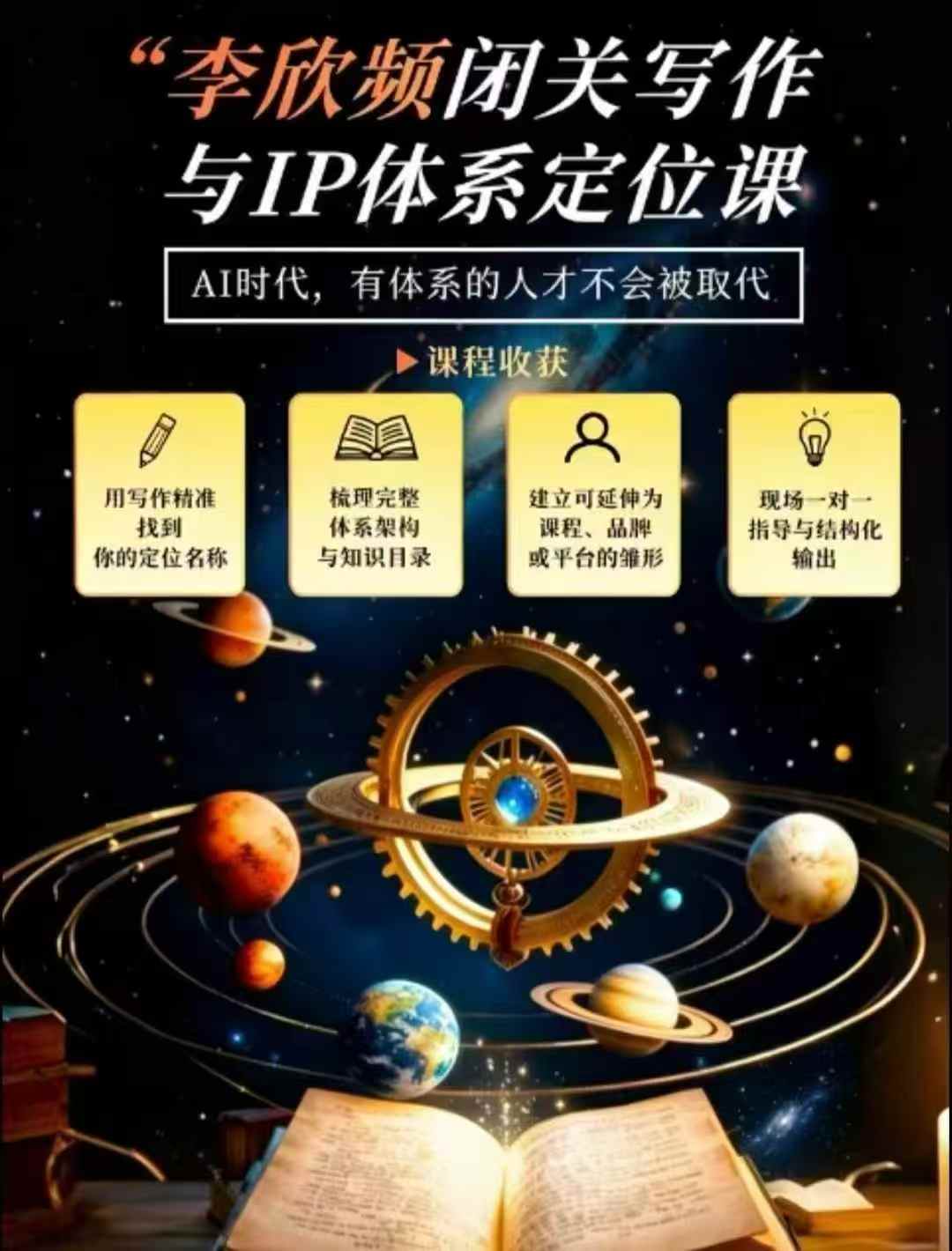 李欣频·闭关写作与IP体系定位课,把过去所有的人生经历,构建成你独一无二的人生IP体系-网赚项目平台