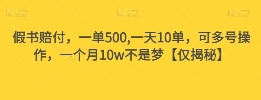 假书赔付，一单500,一天10单，可多号操作，一个月10w不是梦【仅揭秘】-网赚项目平台