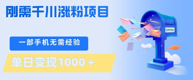 刚需千川涨粉项目，一部手机无需技术，单日变现1k+，当天做当天见收益【揭秘】-网赚项目平台