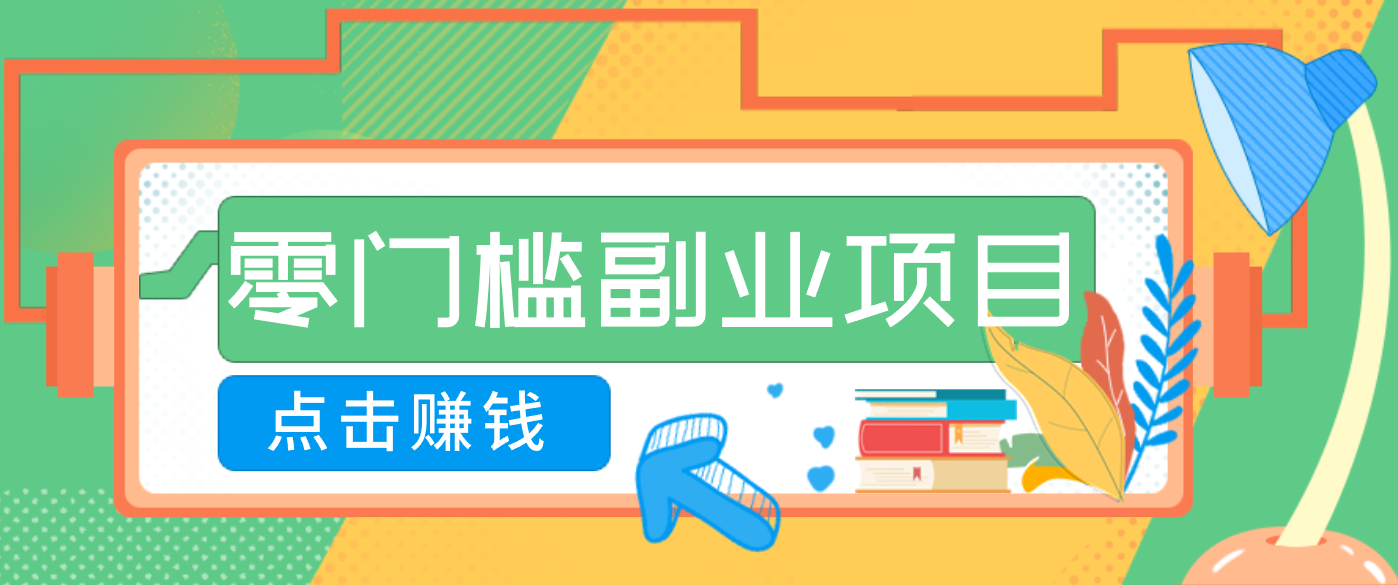 AI时代零门槛副业！一部手机解锁躺赚密码日入2000+，新手也能快速上手。-网赚项目平台