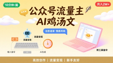 公众号流量主，用AI写鸡汤文，10分钟一篇，最高月入2W【附工具指令】-网赚项目平台