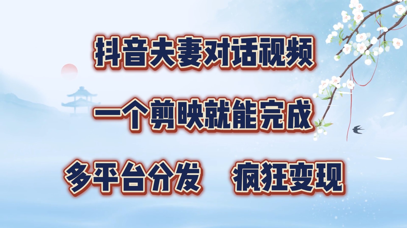 抖音夫妻对话视频，一个剪映就能完成，多平台分发，疯狂涨粉变现-网赚项目平台