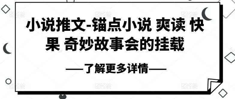 小说推文-锚点小说 爽读 快果 奇妙故事会的挂载-网赚项目平台