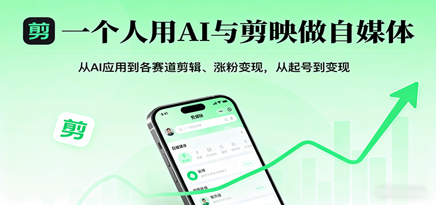 一个人用AI与剪映做自媒体,从AI应用到各赛道剪辑、涨粉变现,从起号到变现-网赚项目平台