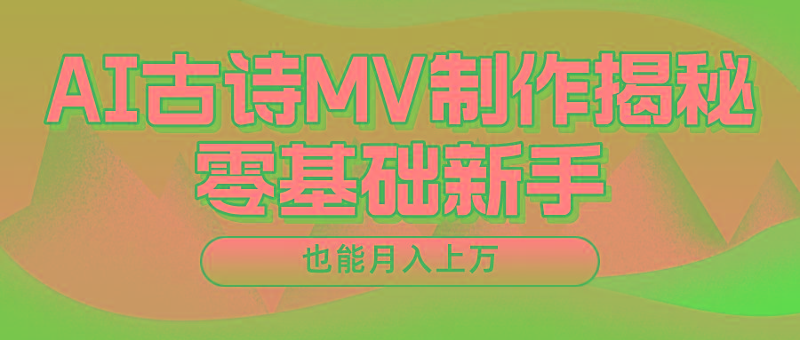 用AI生成古诗mv音乐，一个流量非常火爆的赛道，新手也能月入过万-网赚项目平台