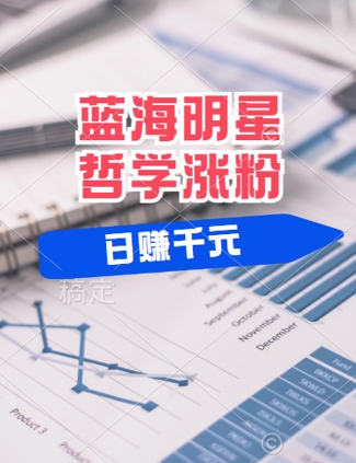 蓝海赛道明星哲学：小白逆袭日入几张，平台分成秘籍，轻松涨粉【揭秘】-网赚项目平台