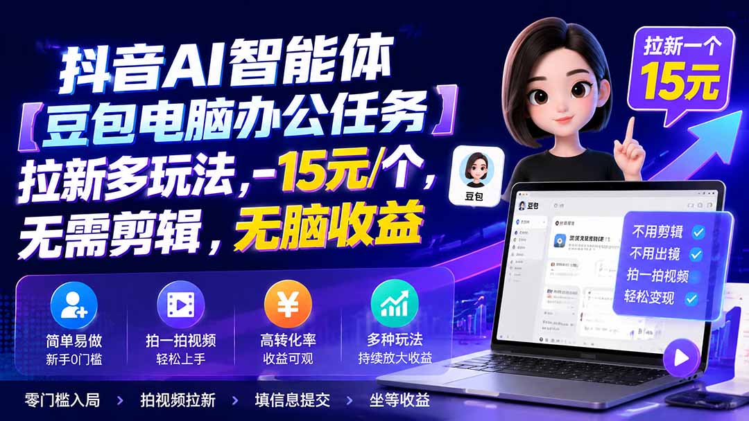 抖音AI智能体【豆包电脑办公任务】拉新多玩法 15元/个，无需剪辑，无脑收益-网赚项目平台